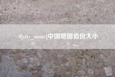 祁阳中国地图省份大小