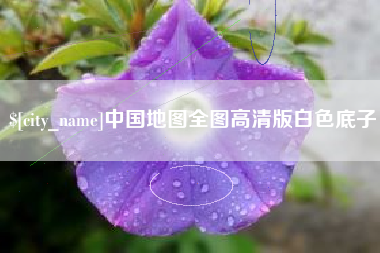 祁阳中国地图全图高清版白色底子