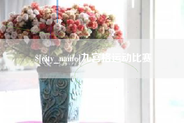 祁阳九宫格运动比赛
