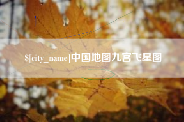 祁阳中国地图九宫飞星图