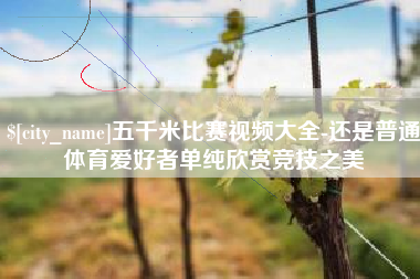 祁阳五千米比赛视频大全-还是普通体育爱好者单纯欣赏竞技之美