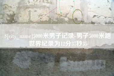 祁阳5000米男子记录-男子5000米跑世界纪录为12分37秒35