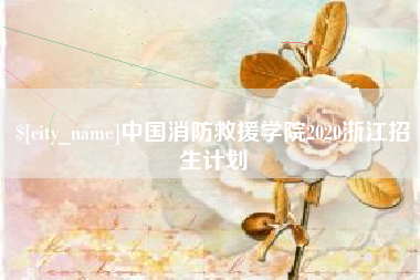祁阳中国消防救援学院2020浙江招生计划