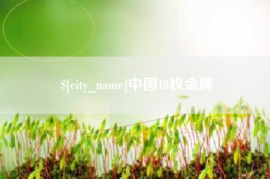 祁阳中国18枚金牌