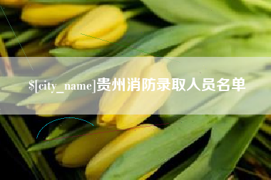 祁阳贵州消防录取人员名单