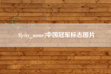 祁阳中国冠军标志图片
