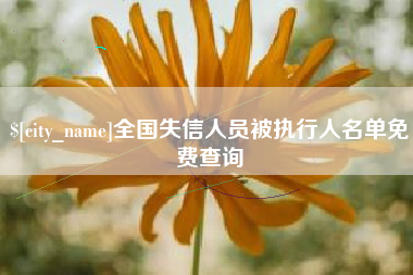 祁阳全国失信人员被执行人名单免费查询