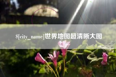 祁阳世界地图超清晰大图