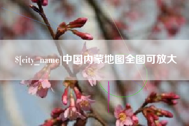 祁阳中国内蒙地图全图可放大