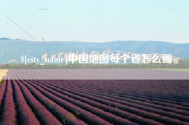 祁阳中国地图每个省怎么画