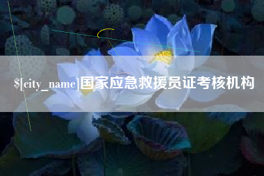 祁阳国家应急救援员证考核机构