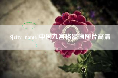 祁阳中国九宫格漫画图片高清