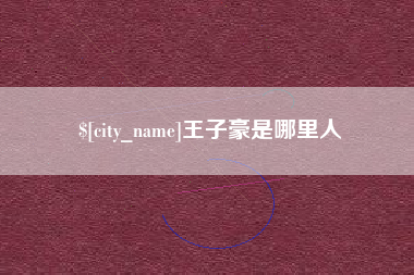 祁阳王子豪是哪里人