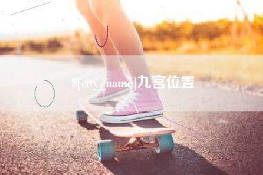 祁阳九宫位置