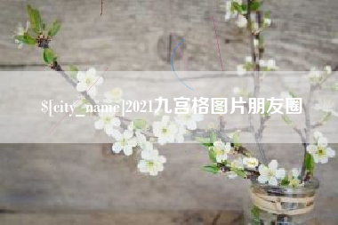 祁阳2021九宫格图片朋友圈