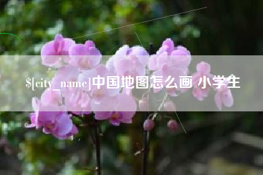 祁阳中国地图怎么画 小学生