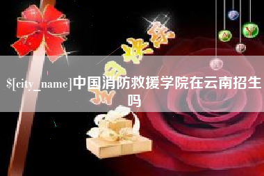 祁阳中国消防救援学院在云南招生吗