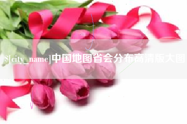 祁阳中国地图省会分布高清版大图