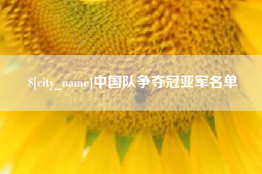 祁阳中国队争夺冠亚军名单