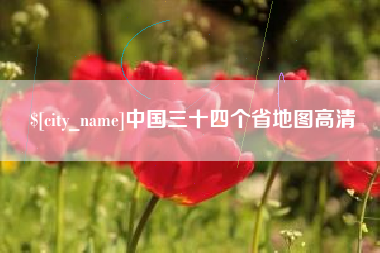 祁阳中国三十四个省地图高清