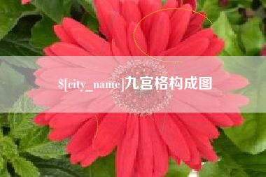 祁阳九宫格构成图
