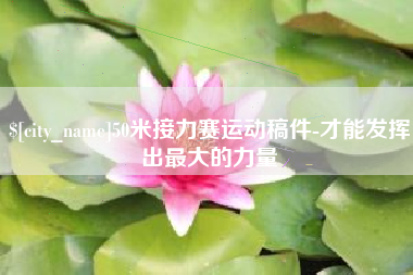 祁阳50米接力赛运动稿件-才能发挥出最大的力量