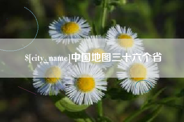 祁阳中国地图三十六个省