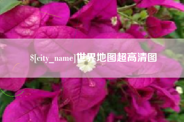 祁阳世界地图超高清图