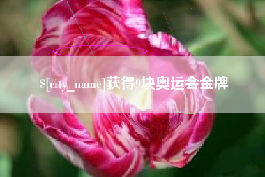 祁阳获得9块奥运会金牌
