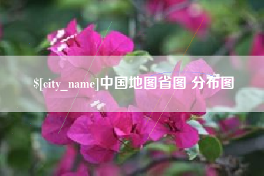 祁阳中国地图省图 分布图