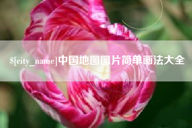 祁阳中国地图图片简单画法大全