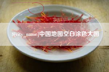 祁阳中国地图空白涂色大图
