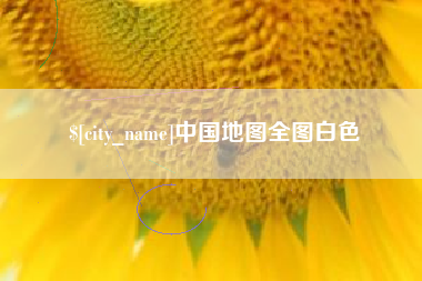 祁阳中国地图全图白色