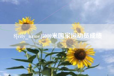 祁阳5000米国家运动员成绩
