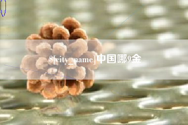 祁阳中国哪9金