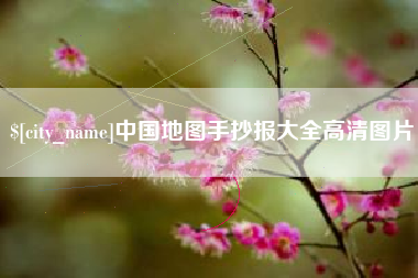 祁阳中国地图手抄报大全高清图片