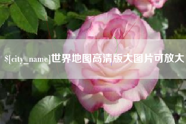 祁阳世界地图高清版大图片可放大 祁阳世界地图高清版大图片可放大