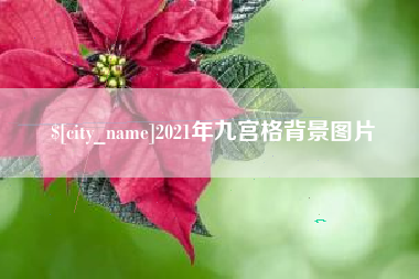 祁阳2021年九宫格背景图片