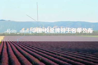 祁阳中国9枚金牌得主名单公布
