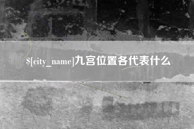 祁阳九宫位置各代表什么