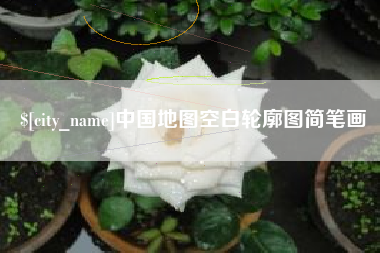 祁阳中国地图空白轮廓图简笔画