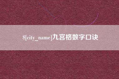 祁阳九宫格数字口诀