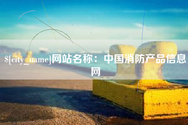 祁阳网站名称：中国消防产品信息网