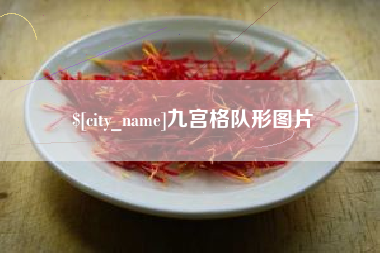 祁阳九宫格队形图片