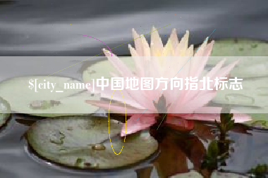 祁阳中国地图方向指北标志