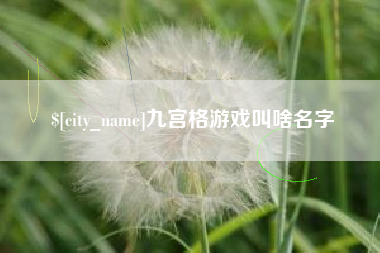 祁阳九宫格游戏叫啥名字