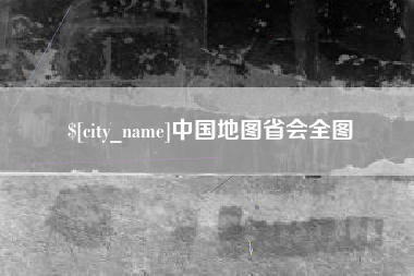 祁阳中国地图省会全图