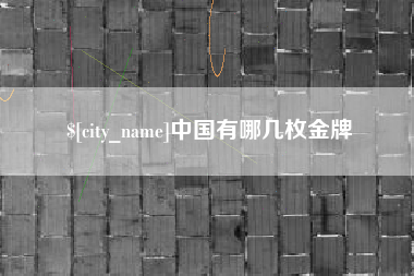 祁阳中国有哪几枚金牌