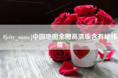 祁阳中国地图全图高清版含有经纬度