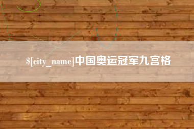 祁阳中国奥运冠军九宫格